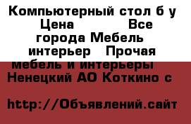 Компьютерный стол б/у › Цена ­ 3 500 - Все города Мебель, интерьер » Прочая мебель и интерьеры   . Ненецкий АО,Коткино с.